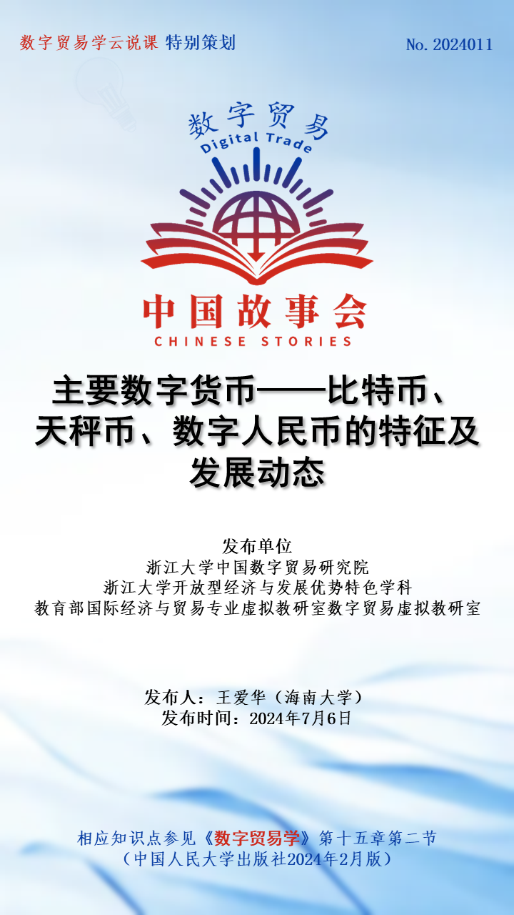 浙江大学中国数字贸易研究院