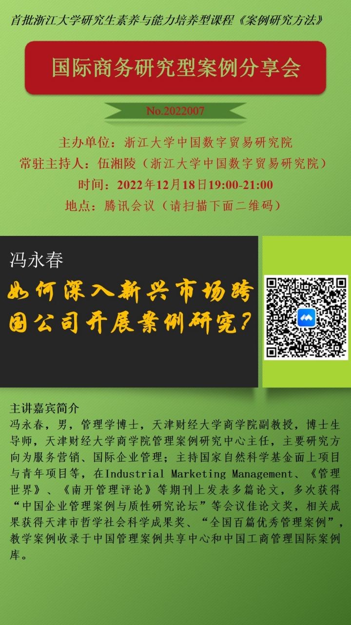 国际商务研究型案例分享会No.2022007