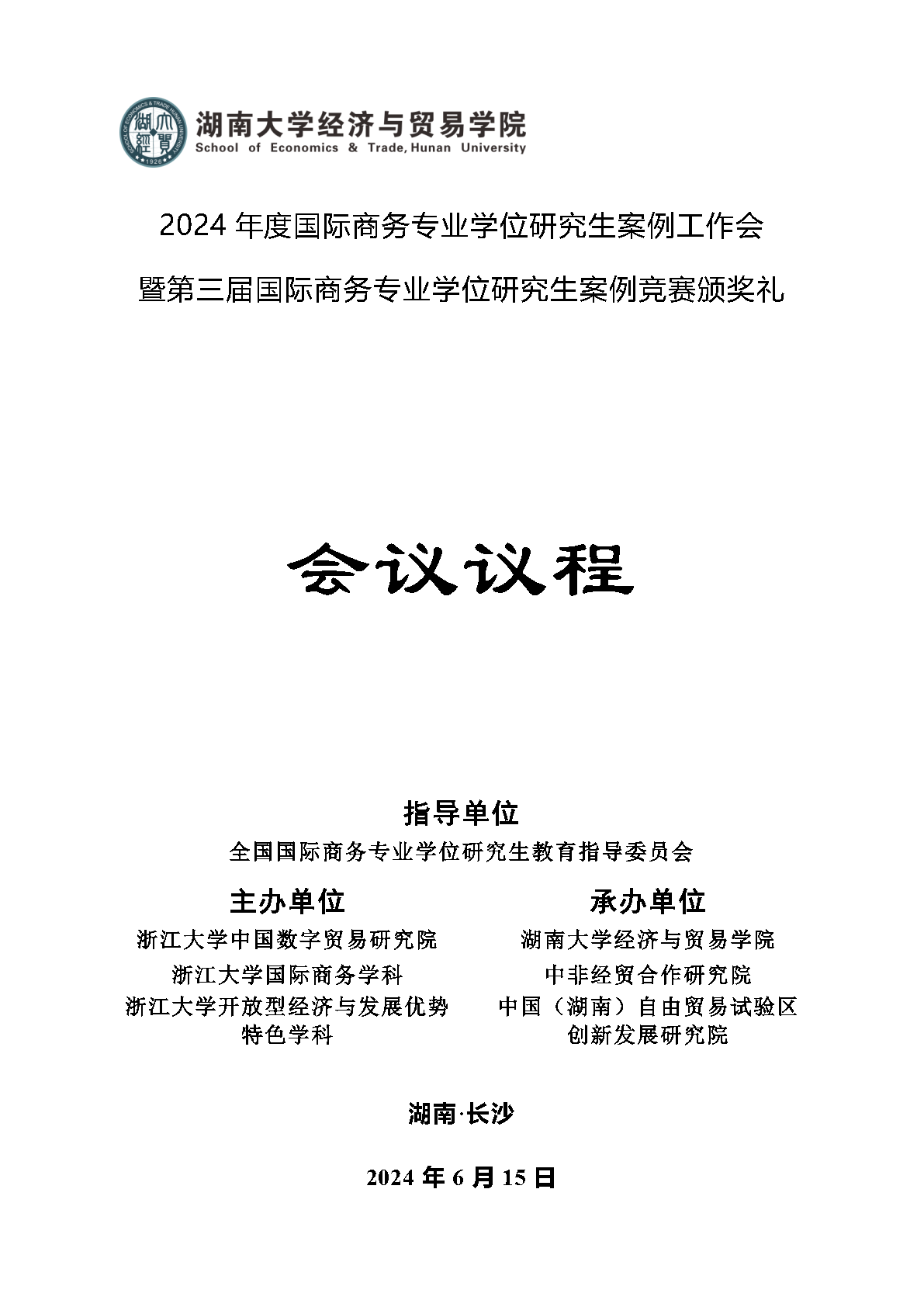 2024年度国际商务专业学位研究生案例工作会暨第三届国际商务专业学位研究生案例竞赛颁奖礼