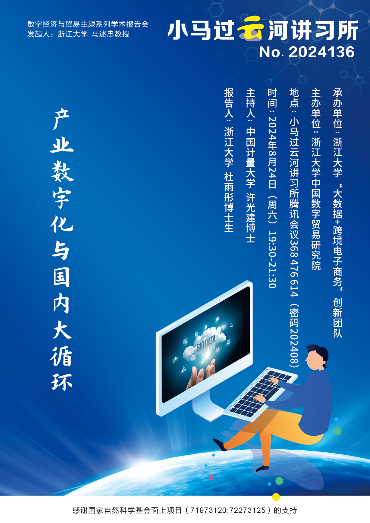 数字经济与贸易腾讯会议No.2024136∣小马过云河讲习所杜雨彤博士生学术报告通告