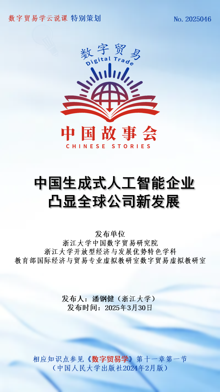 数字贸易·中国故事会 No.2025046∣中国生成式人工智能企业凸显全球公司新发展