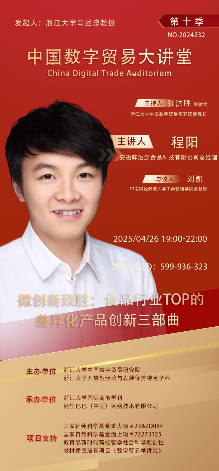 第十季中国数字贸易大讲堂第232场讲座