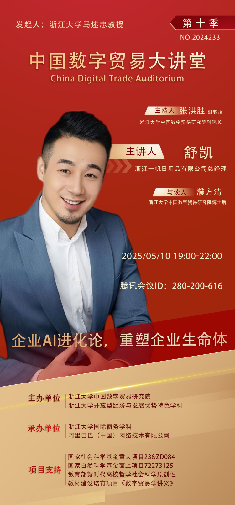 第十季中国数字贸易大讲堂第233场讲座