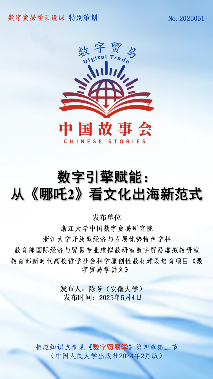数字贸易·中国故事会 No.2025051∣数字引擎驱动中国故事：解码“哪吒现象”背后的文化出海新范