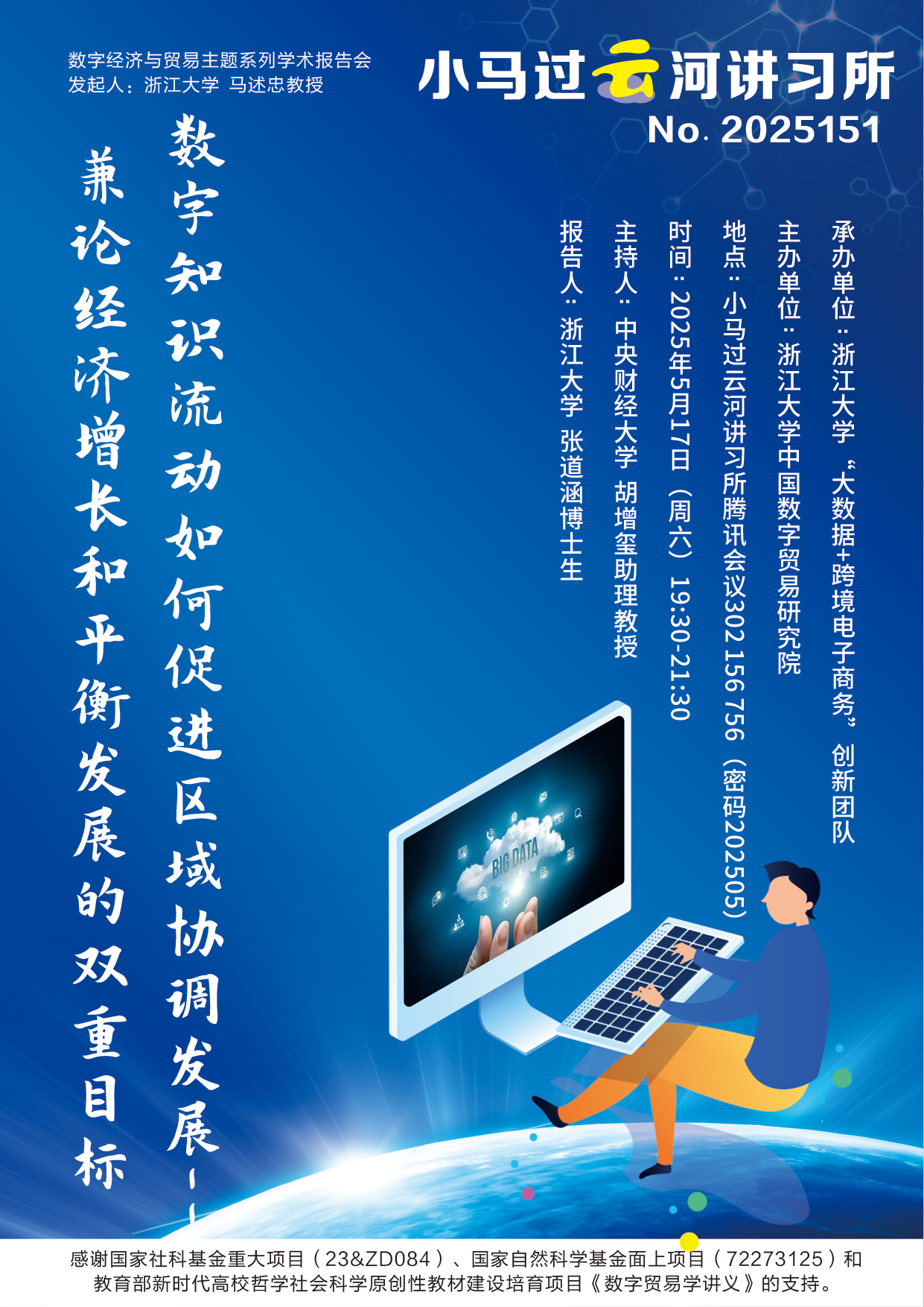 数字经济与贸易腾讯会议No.2025151∣小马过云河讲习所张道涵博士生学术报告通告