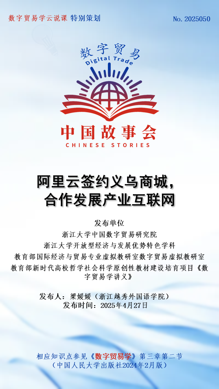 数字贸易·中国故事会 No.2025050∣阿里云签约义乌商城，合作发展产业互联网