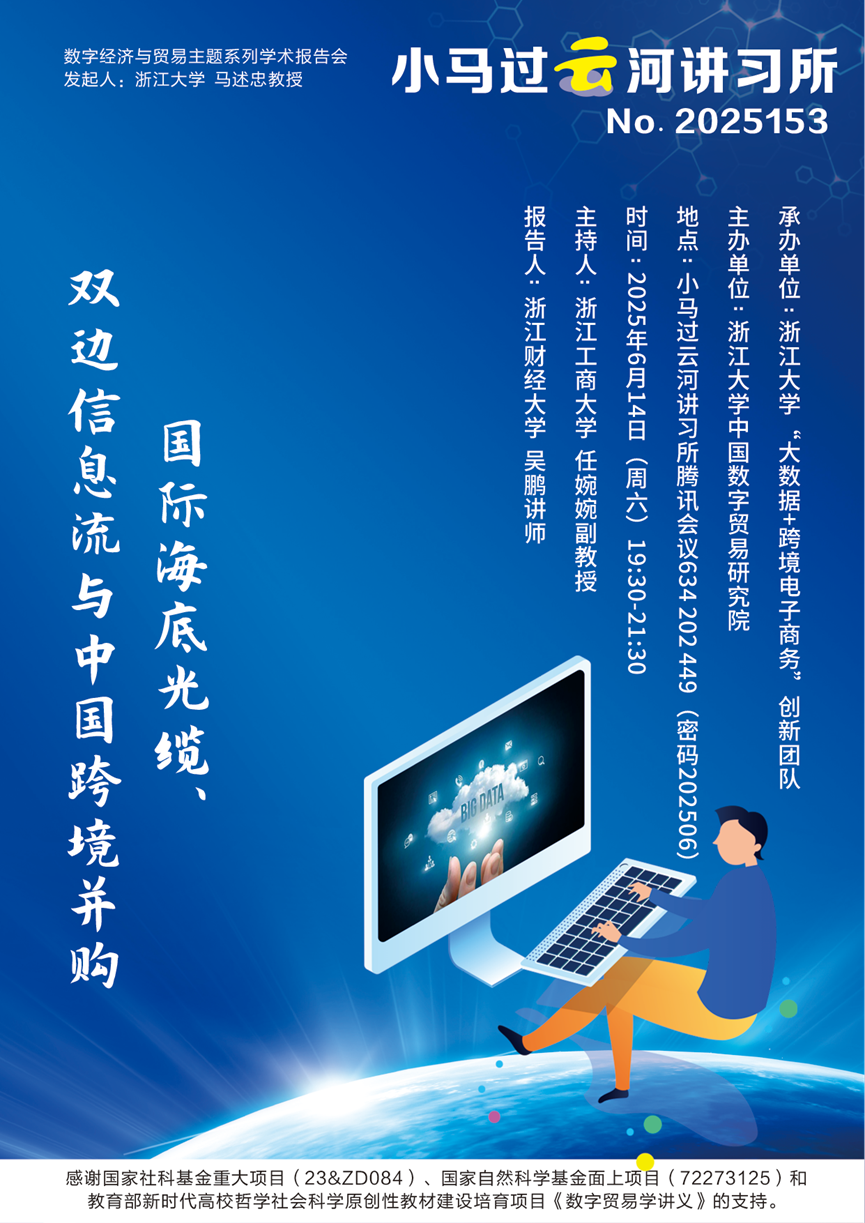 数字经济与贸易腾讯会议No.2025153∣小马过云河讲习所吴鹏讲师学术报告通告