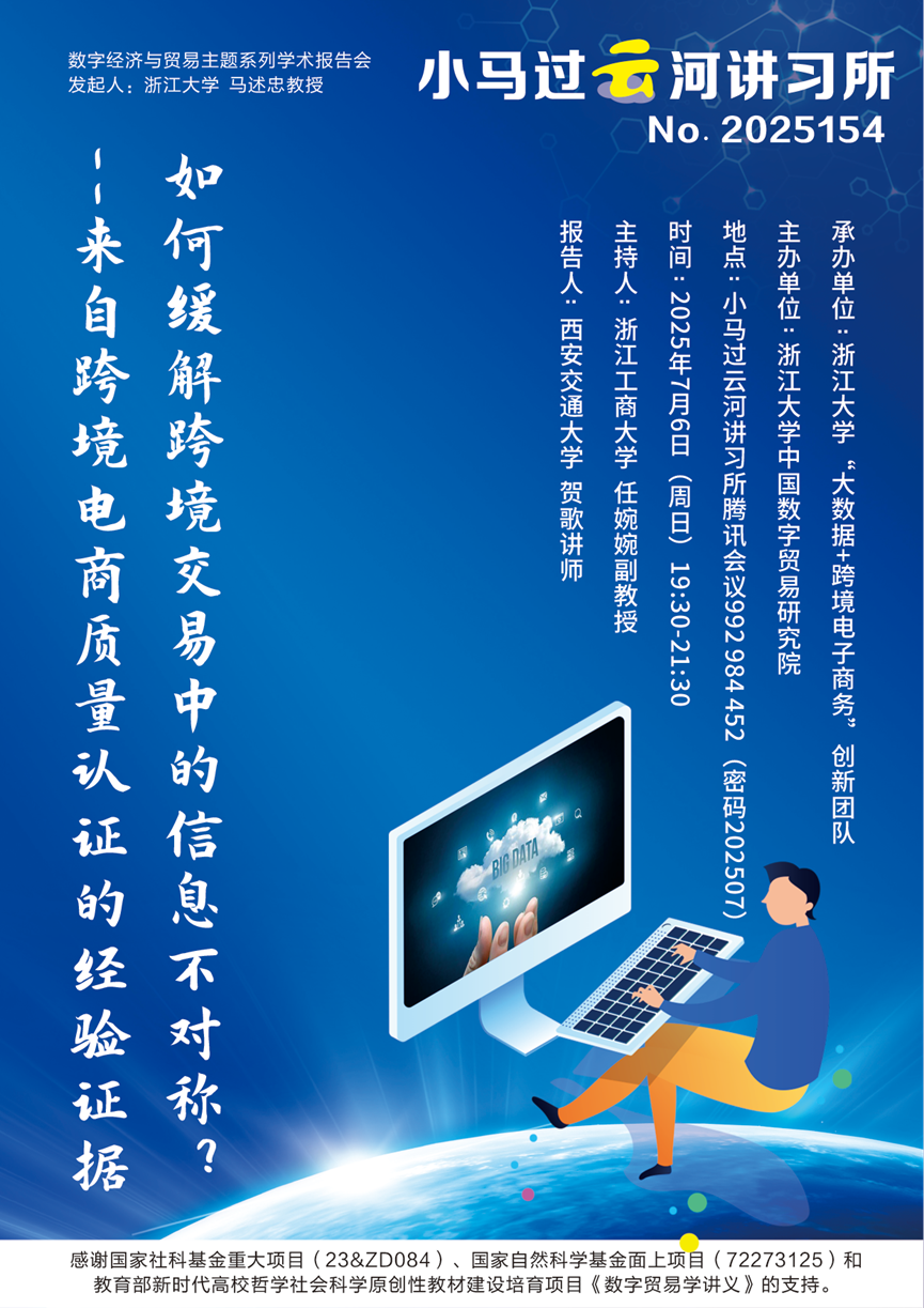 数字经济与贸易腾讯会议No.2025154∣小马过云河讲习所贺歌讲师学术报告通告