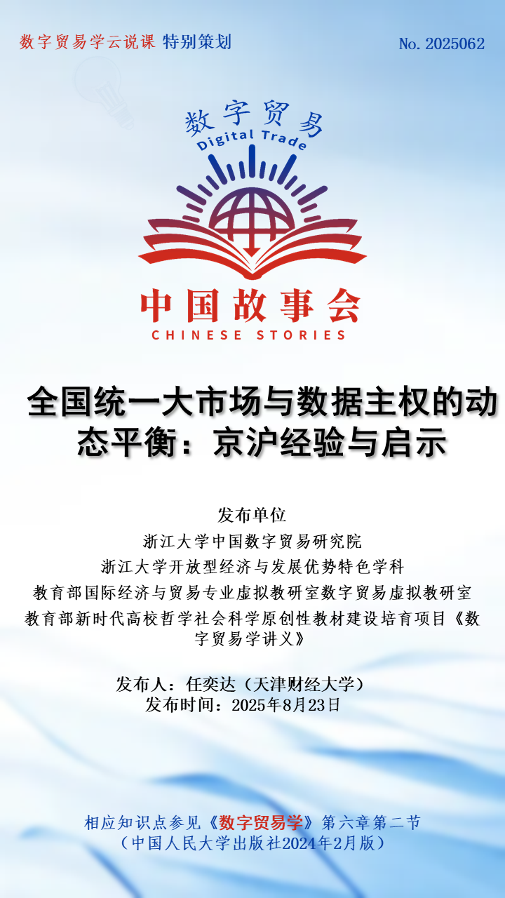 数字贸易·中国故事会 No.2025062|全国统一大市场与数据主权的动态平衡：京沪经验与启示