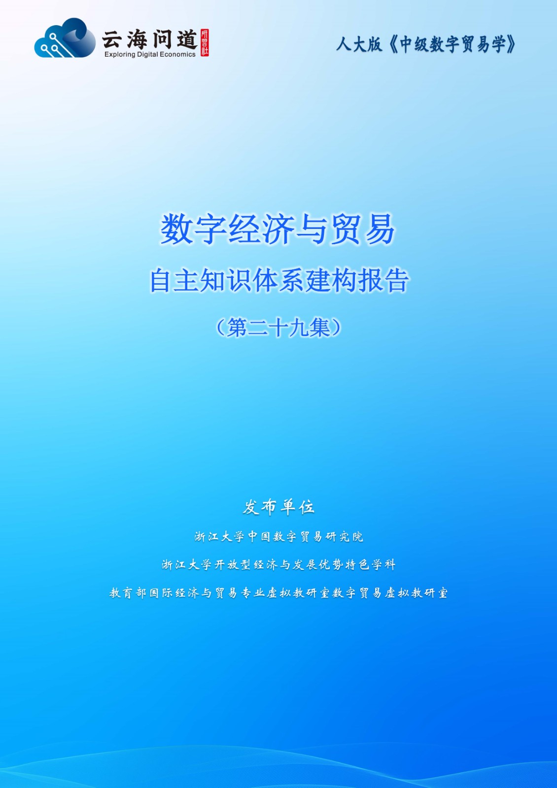 云海问道·数字经济与贸易自主知识体系建构报告（第二十九集）