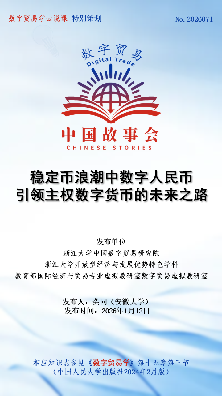 数字贸易·中国故事会 No.2026071∣稳定币浪潮中数字人民币引领主权数字货币的未来之路