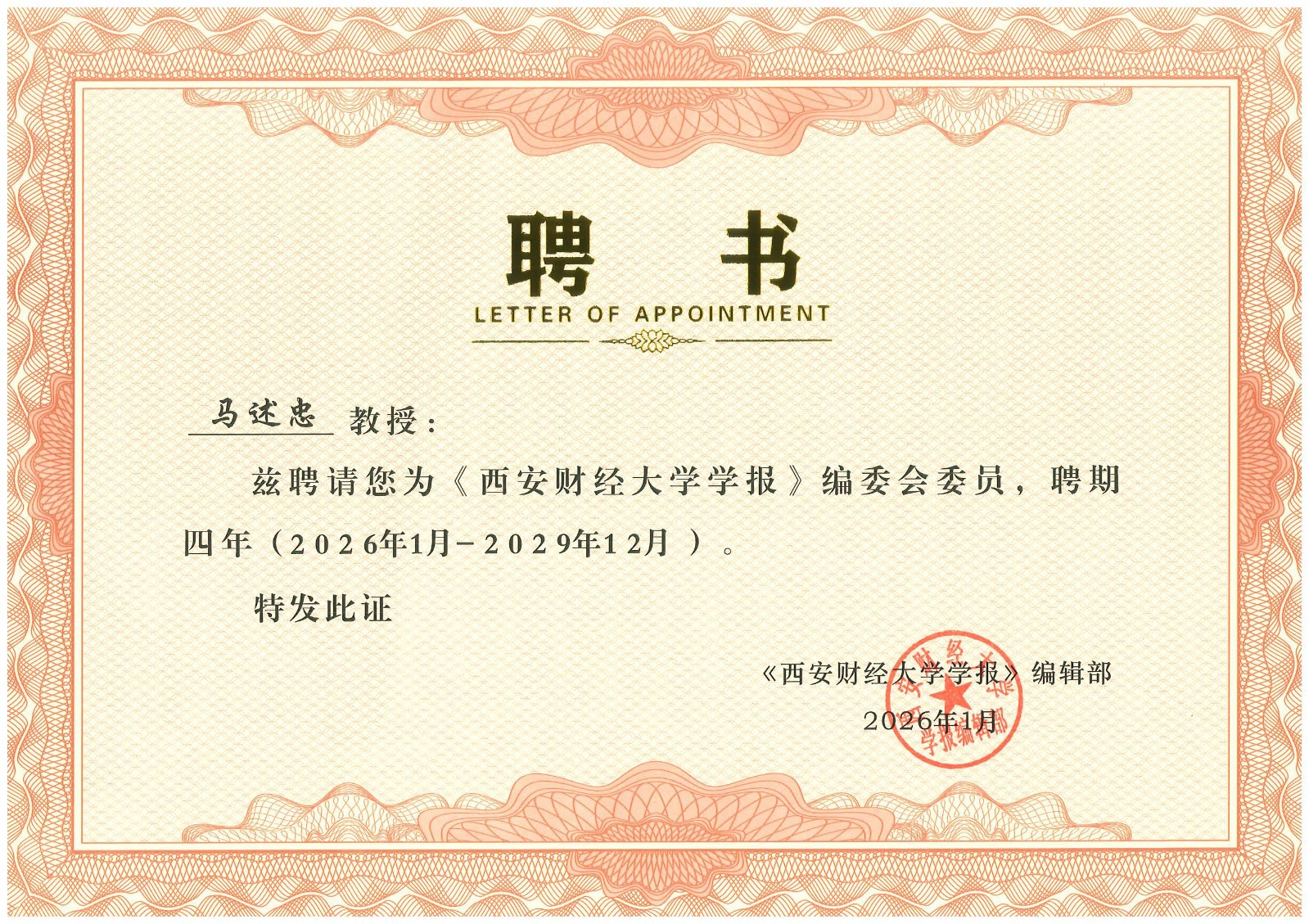 马述忠教授应邀担任《西安财经大学学报》编委