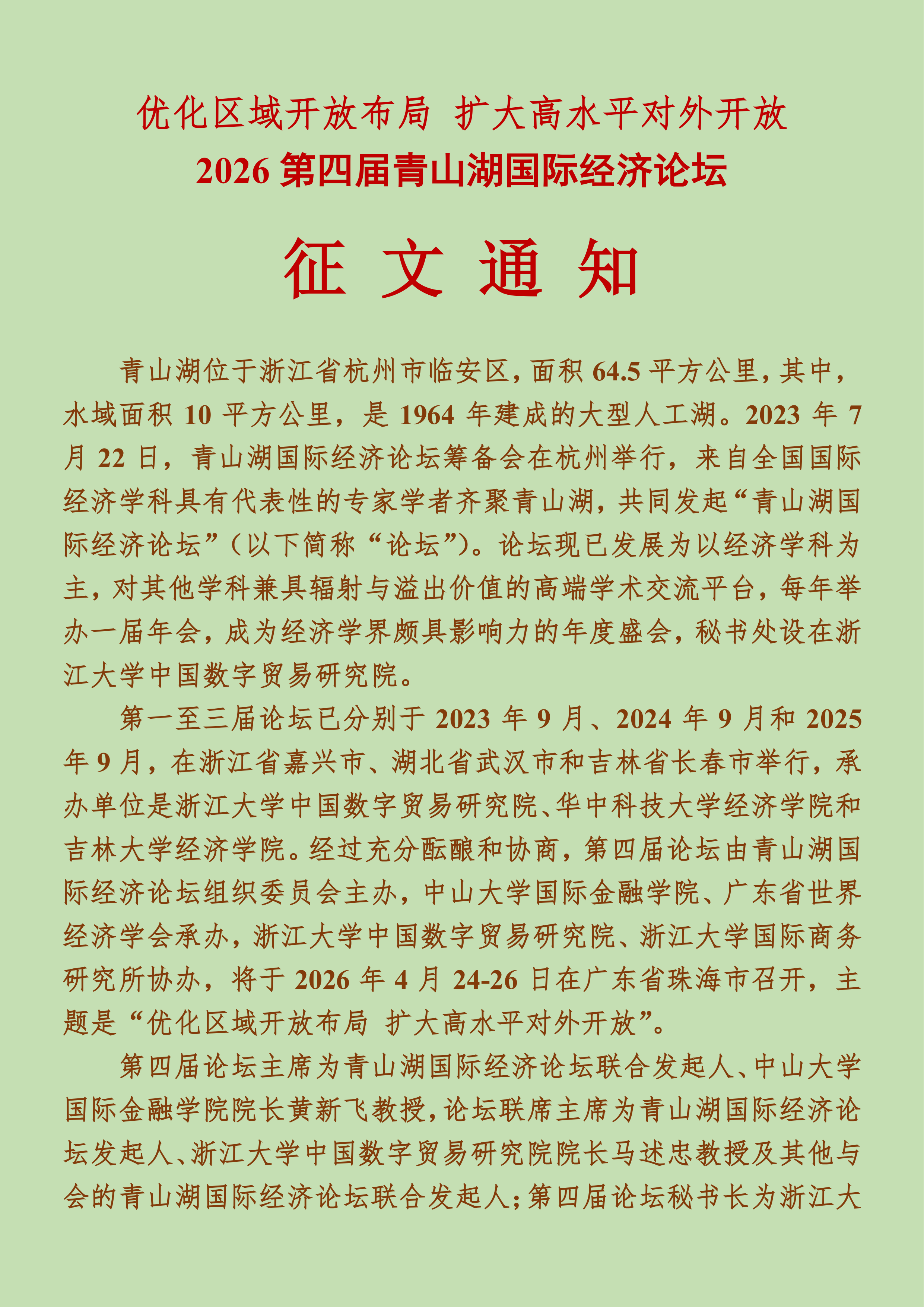 第四届青山湖国际经济论坛征文通知