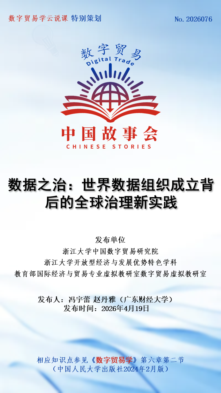 数字贸易·中国故事会 No.2026076∣数据之治：世界数据组织成立背后的全球治理新实践