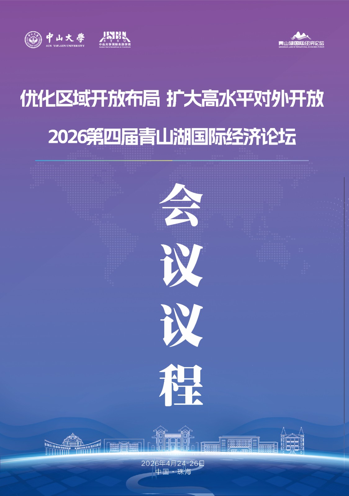 第四届青山湖国际经济论坛会议手册