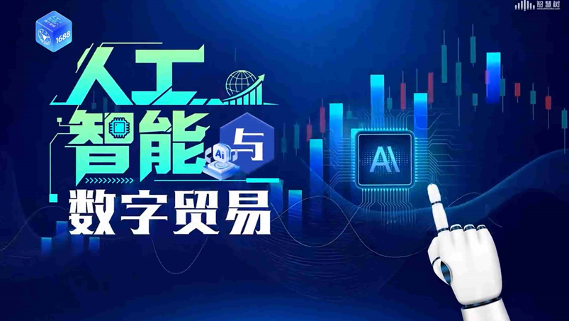 《人工智能与数字贸易》智慧课程正式上线运行通告