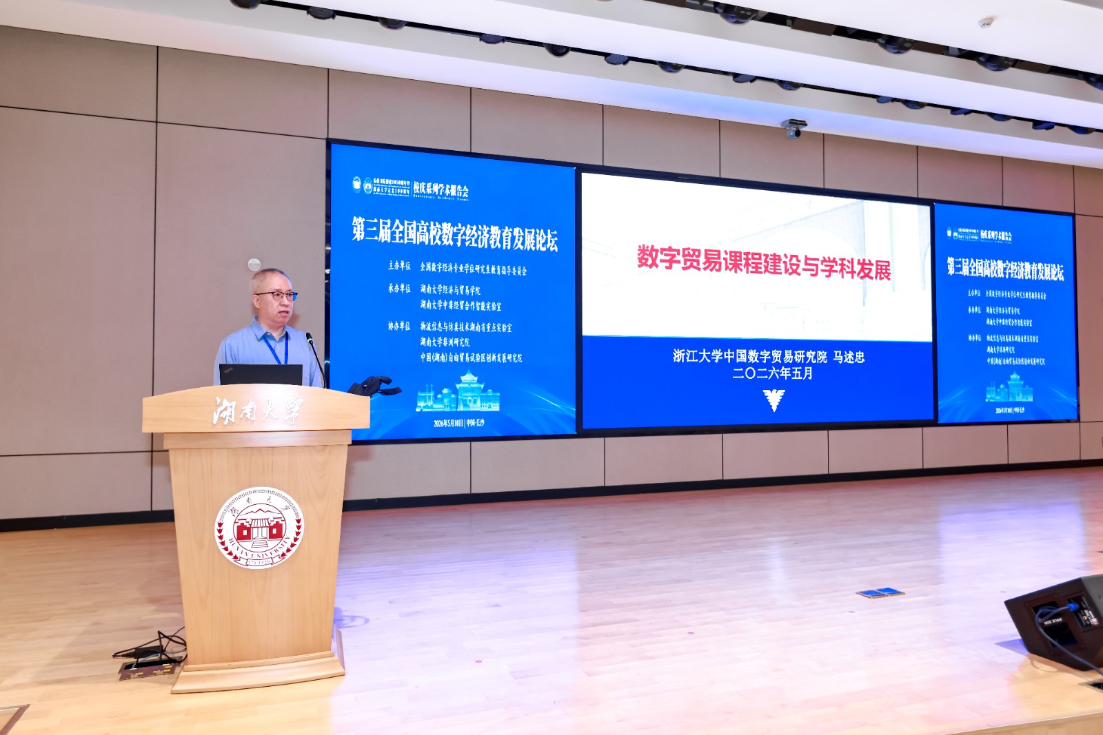 马述忠教授应邀在第三届全国高校数字经济教育发展论坛做主题演讲
