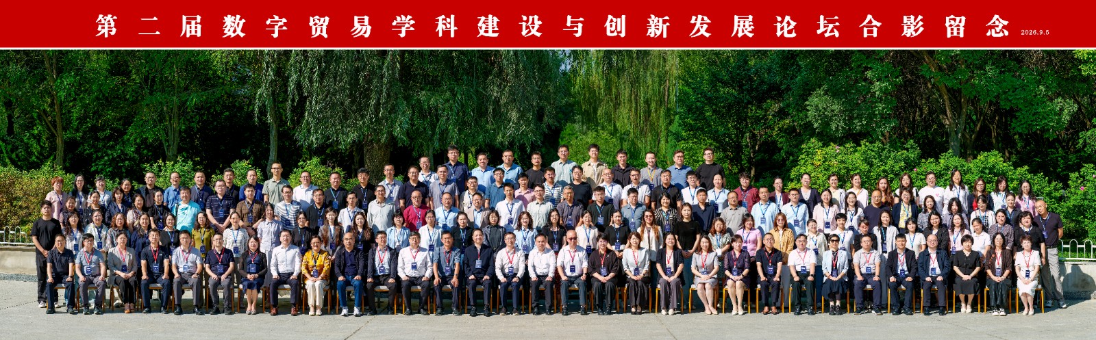 第二届数字贸易学科建设与创新发展论坛成功举办