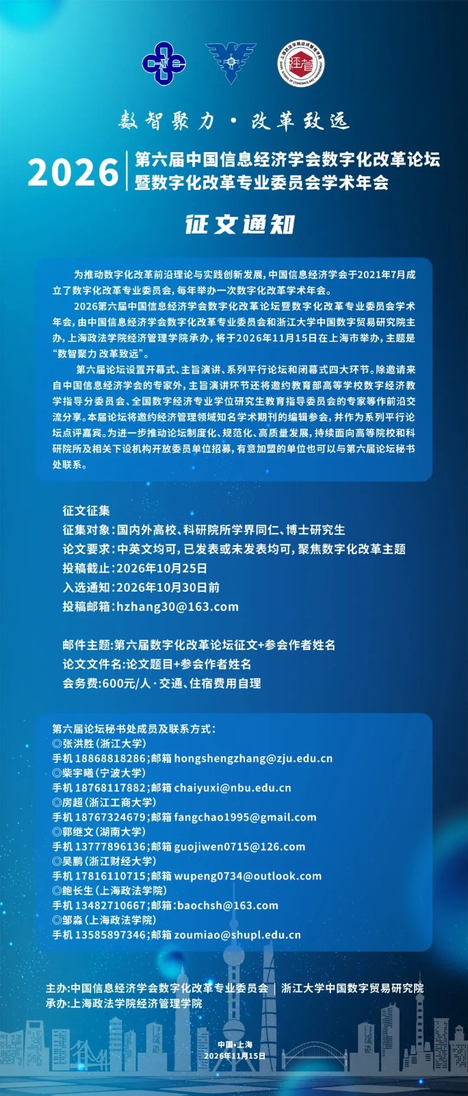 2026第六届中国信息经济学会数字化改革论坛征文通知