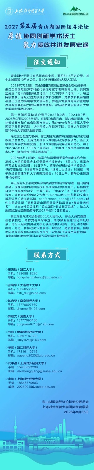 2027第五届青山湖国际经济论坛征文通知